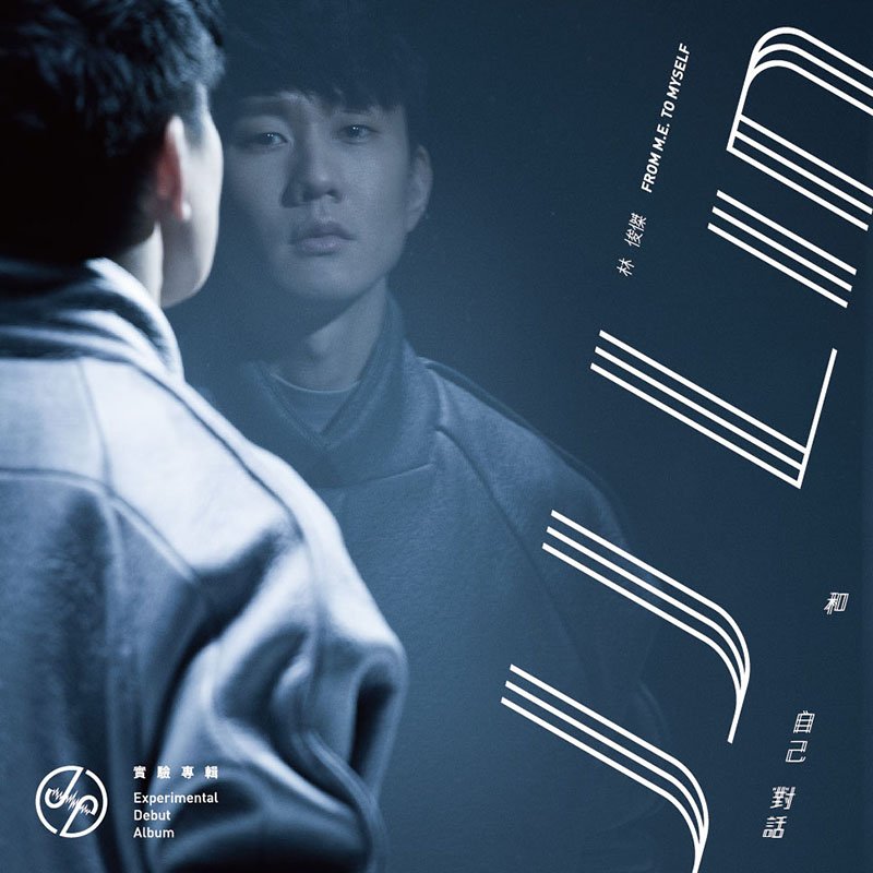 林俊傑2015年專輯《和自己對話》封面。