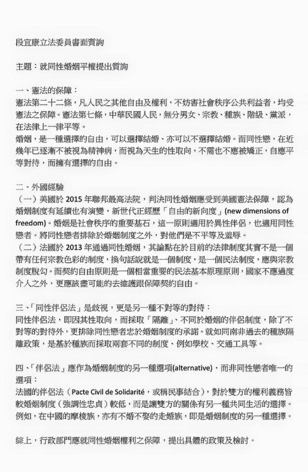 民進黨立委段宜康20日在臉書PO出書面質詢內容，要求同性婚姻要合法化。 圖片來源：段宜康臉書